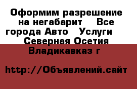 Оформим разрешение на негабарит. - Все города Авто » Услуги   . Северная Осетия,Владикавказ г.